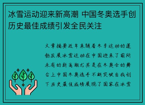 冰雪运动迎来新高潮 中国冬奥选手创历史最佳成绩引发全民关注