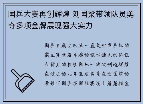 国乒大赛再创辉煌 刘国梁带领队员勇夺多项金牌展现强大实力