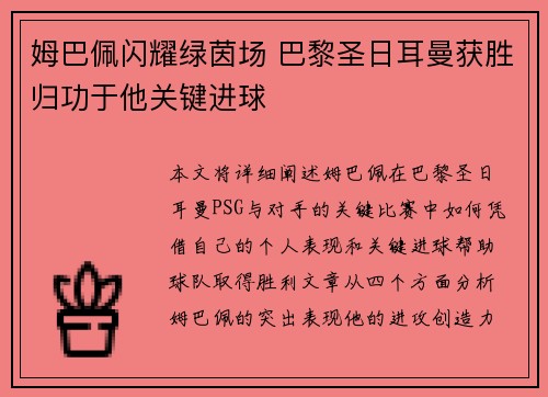 姆巴佩闪耀绿茵场 巴黎圣日耳曼获胜归功于他关键进球