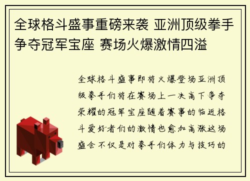 全球格斗盛事重磅来袭 亚洲顶级拳手争夺冠军宝座 赛场火爆激情四溢