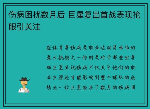 伤病困扰数月后 巨星复出首战表现抢眼引关注