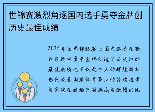 世锦赛激烈角逐国内选手勇夺金牌创历史最佳成绩