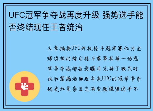 UFC冠军争夺战再度升级 强势选手能否终结现任王者统治