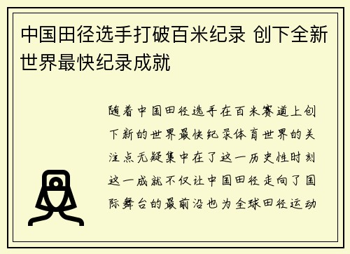 中国田径选手打破百米纪录 创下全新世界最快纪录成就