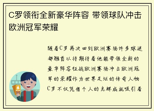C罗领衔全新豪华阵容 带领球队冲击欧洲冠军荣耀