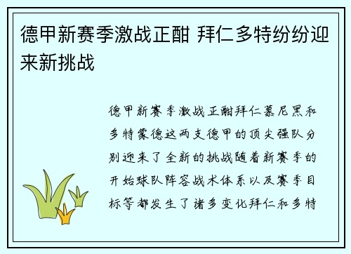 德甲新赛季激战正酣 拜仁多特纷纷迎来新挑战