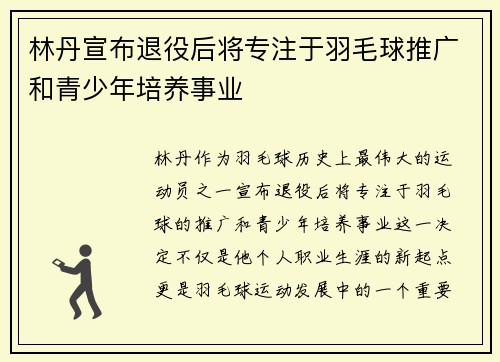 林丹宣布退役后将专注于羽毛球推广和青少年培养事业