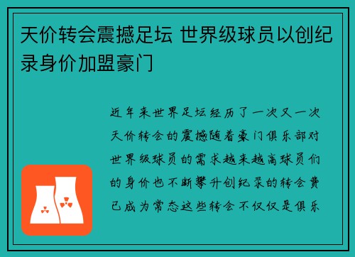 天价转会震撼足坛 世界级球员以创纪录身价加盟豪门