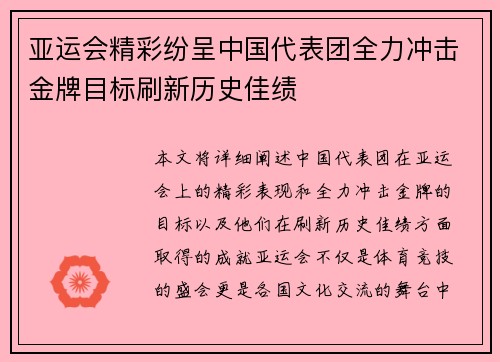 亚运会精彩纷呈中国代表团全力冲击金牌目标刷新历史佳绩
