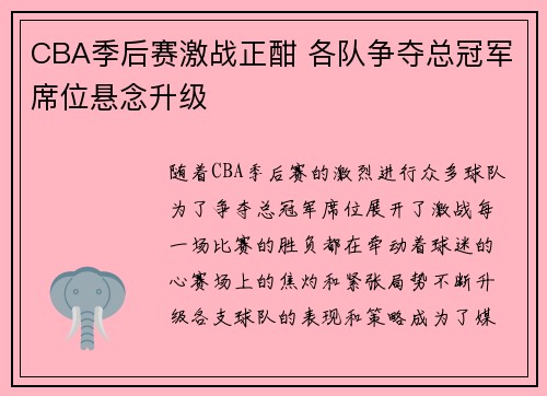 CBA季后赛激战正酣 各队争夺总冠军席位悬念升级