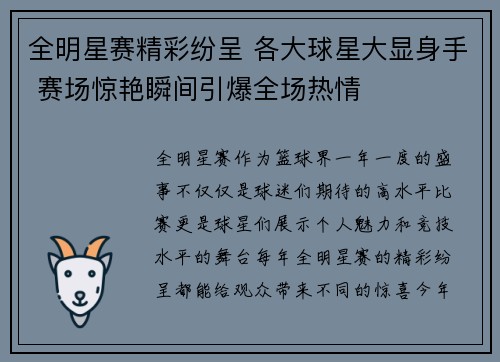 全明星赛精彩纷呈 各大球星大显身手 赛场惊艳瞬间引爆全场热情