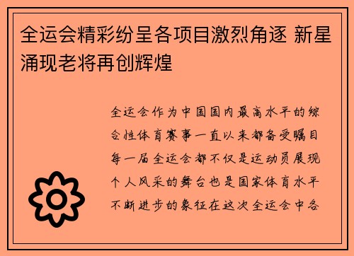 全运会精彩纷呈各项目激烈角逐 新星涌现老将再创辉煌