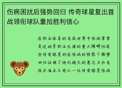 伤病困扰后强势回归 传奇球星复出首战领衔球队重拾胜利信心