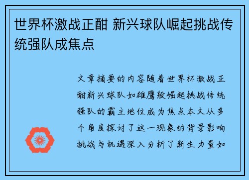世界杯激战正酣 新兴球队崛起挑战传统强队成焦点