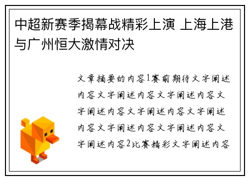 中超新赛季揭幕战精彩上演 上海上港与广州恒大激情对决