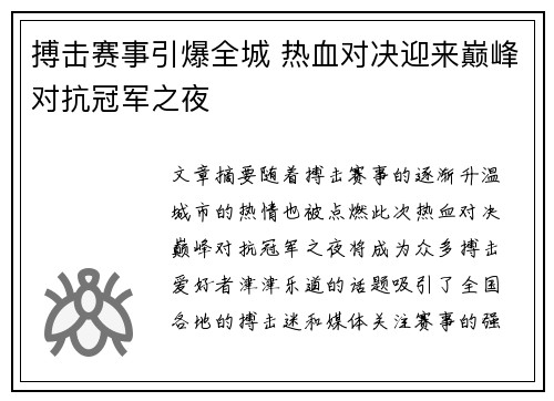 搏击赛事引爆全城 热血对决迎来巅峰对抗冠军之夜