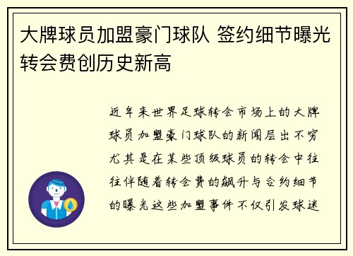 大牌球员加盟豪门球队 签约细节曝光转会费创历史新高
