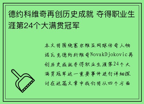 德约科维奇再创历史成就 夺得职业生涯第24个大满贯冠军