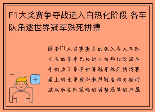 F1大奖赛争夺战进入白热化阶段 各车队角逐世界冠军殊死拼搏