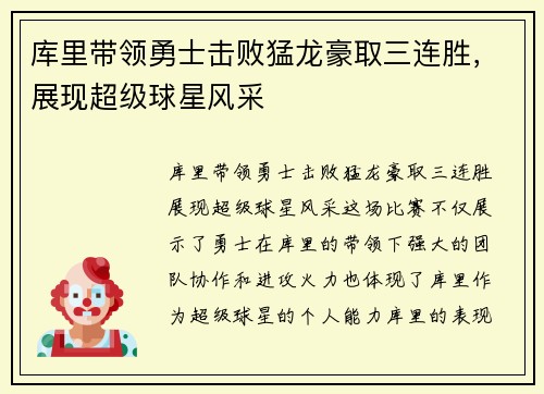库里带领勇士击败猛龙豪取三连胜，展现超级球星风采