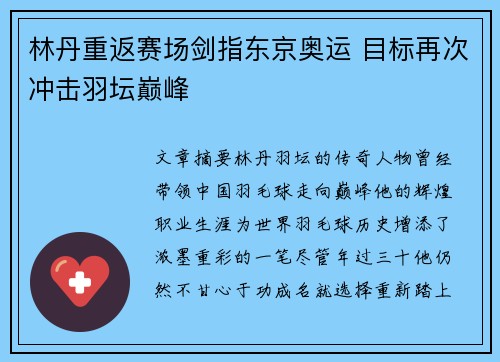 林丹重返赛场剑指东京奥运 目标再次冲击羽坛巅峰