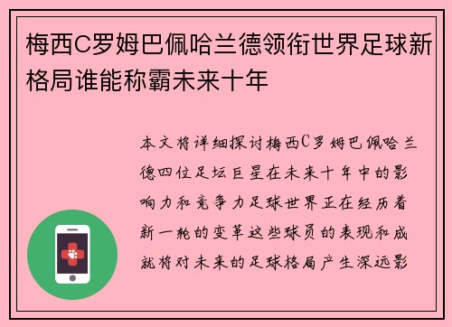 梅西C罗姆巴佩哈兰德领衔世界足球新格局谁能称霸未来十年