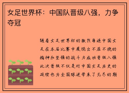 女足世界杯：中国队晋级八强，力争夺冠