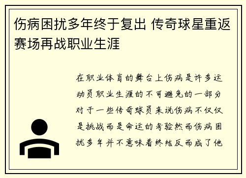 伤病困扰多年终于复出 传奇球星重返赛场再战职业生涯