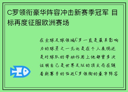 C罗领衔豪华阵容冲击新赛季冠军 目标再度征服欧洲赛场