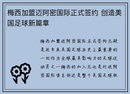 梅西加盟迈阿密国际正式签约 创造美国足球新篇章