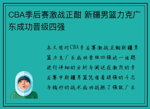 CBA季后赛激战正酣 新疆男篮力克广东成功晋级四强