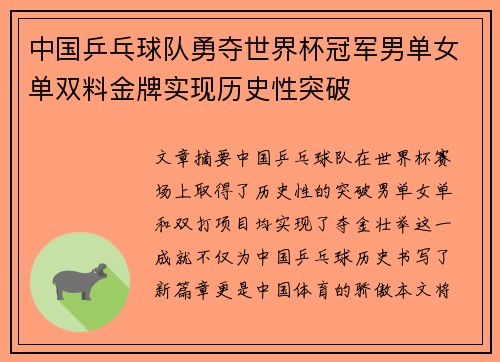 中国乒乓球队勇夺世界杯冠军男单女单双料金牌实现历史性突破