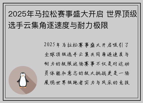 2025年马拉松赛事盛大开启 世界顶级选手云集角逐速度与耐力极限