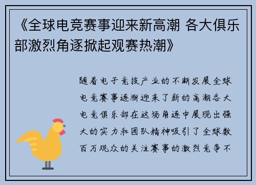 《全球电竞赛事迎来新高潮 各大俱乐部激烈角逐掀起观赛热潮》