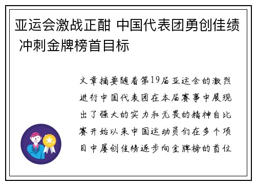 亚运会激战正酣 中国代表团勇创佳绩 冲刺金牌榜首目标