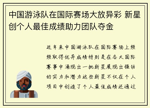 中国游泳队在国际赛场大放异彩 新星创个人最佳成绩助力团队夺金