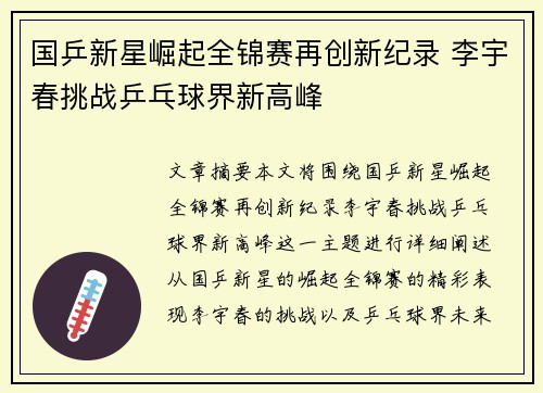 国乒新星崛起全锦赛再创新纪录 李宇春挑战乒乓球界新高峰