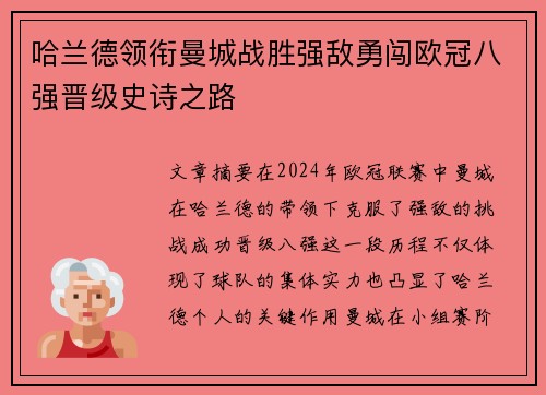 哈兰德领衔曼城战胜强敌勇闯欧冠八强晋级史诗之路