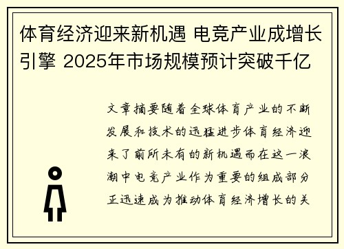 体育经济迎来新机遇 电竞产业成增长引擎 2025年市场规模预计突破千亿