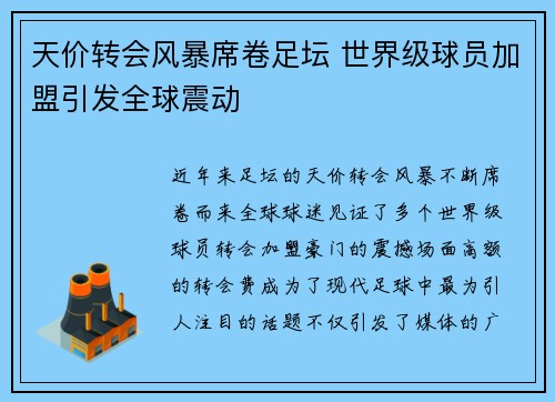 天价转会风暴席卷足坛 世界级球员加盟引发全球震动