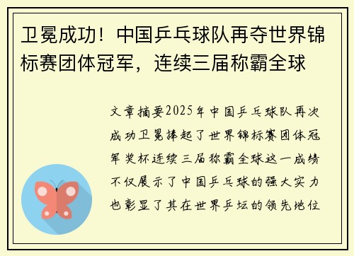 卫冕成功！中国乒乓球队再夺世界锦标赛团体冠军，连续三届称霸全球