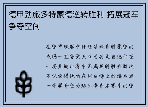 德甲劲旅多特蒙德逆转胜利 拓展冠军争夺空间