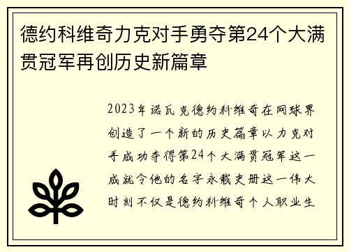 德约科维奇力克对手勇夺第24个大满贯冠军再创历史新篇章