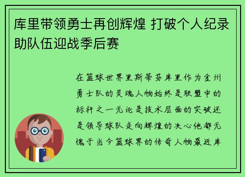 库里带领勇士再创辉煌 打破个人纪录助队伍迎战季后赛