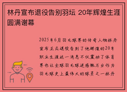 林丹宣布退役告别羽坛 20年辉煌生涯圆满谢幕