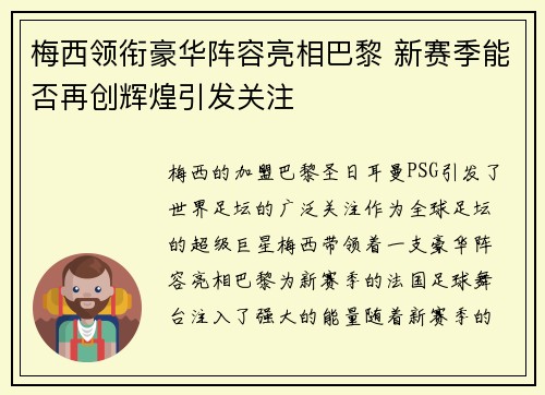 梅西领衔豪华阵容亮相巴黎 新赛季能否再创辉煌引发关注