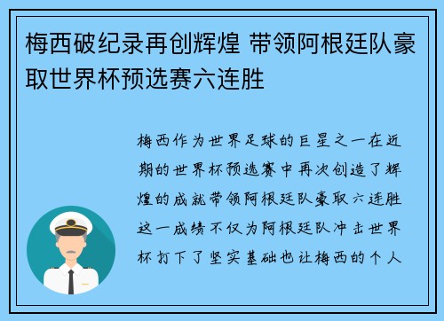 梅西破纪录再创辉煌 带领阿根廷队豪取世界杯预选赛六连胜