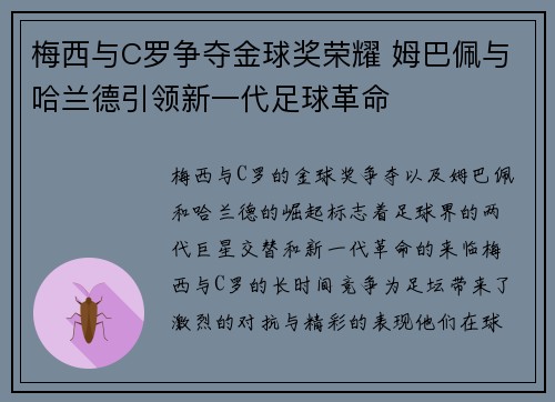 梅西与C罗争夺金球奖荣耀 姆巴佩与哈兰德引领新一代足球革命
