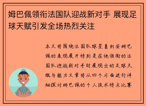 姆巴佩领衔法国队迎战新对手 展现足球天赋引发全场热烈关注