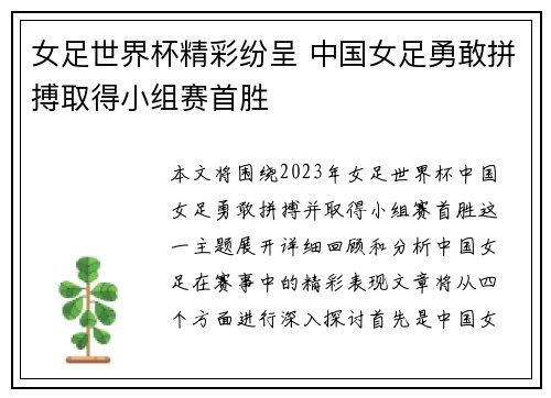 女足世界杯精彩纷呈 中国女足勇敢拼搏取得小组赛首胜